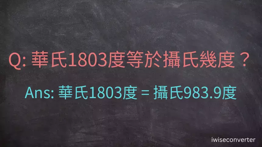 華氏1803度等於攝氏幾度？