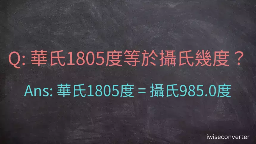華氏1805度等於攝氏幾度？