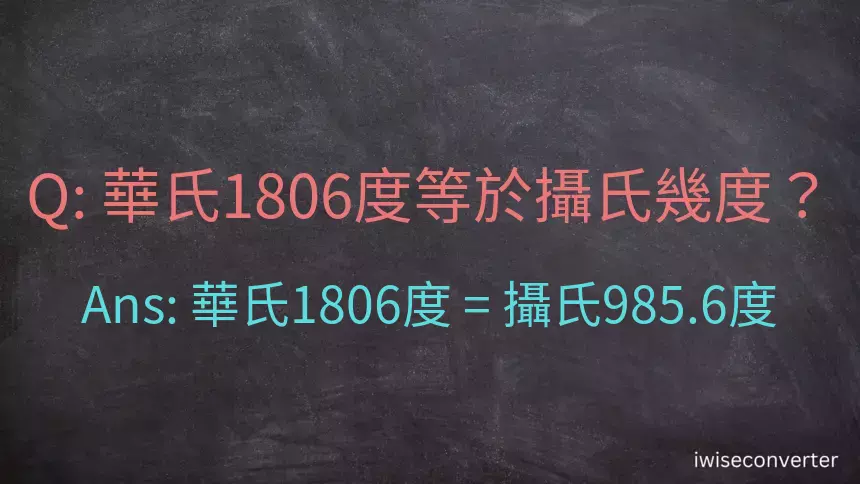 華氏1806度等於攝氏幾度？