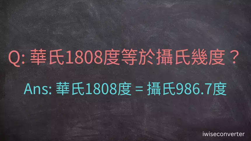 華氏1808度等於攝氏幾度？