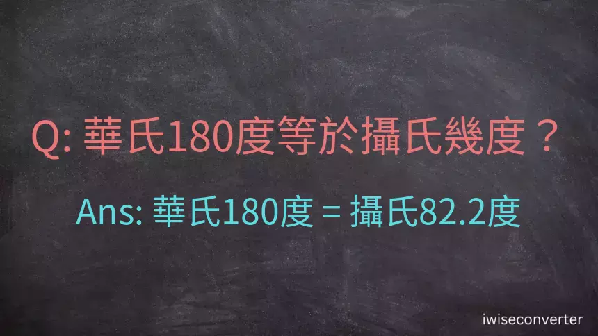 華氏180度等於攝氏幾度？