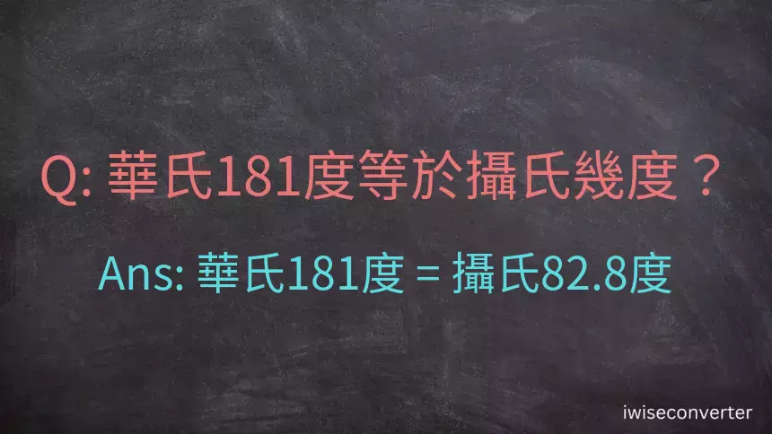 華氏181度等於攝氏幾度？