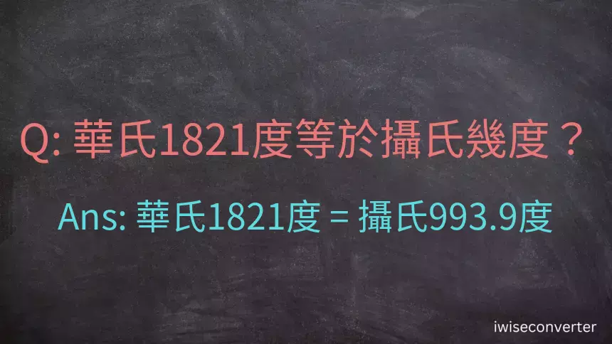 華氏1821度等於攝氏幾度？