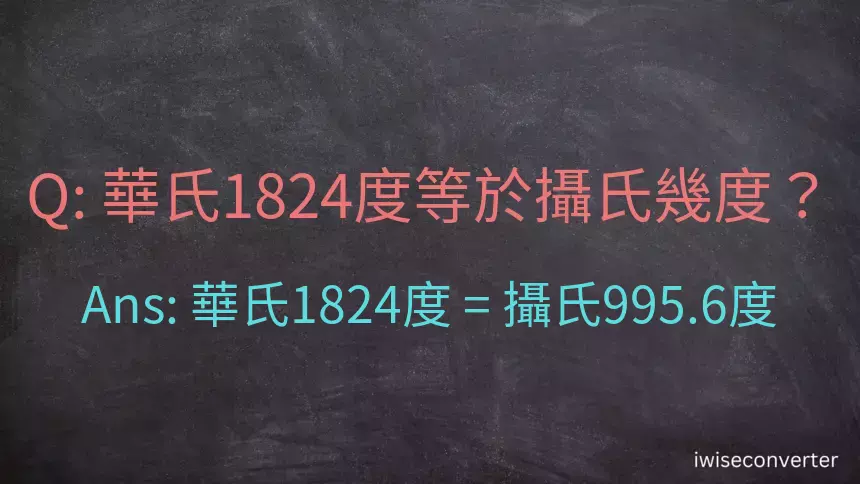 華氏1824度等於攝氏幾度？
