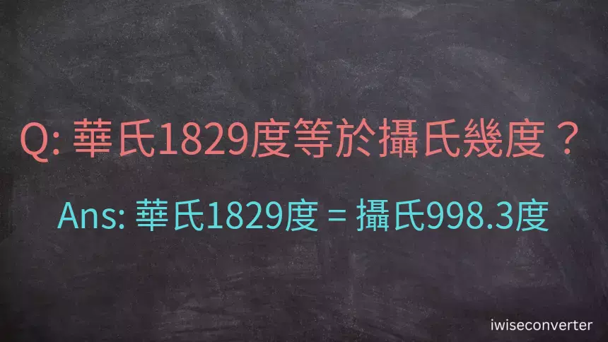 華氏1829度等於攝氏幾度？