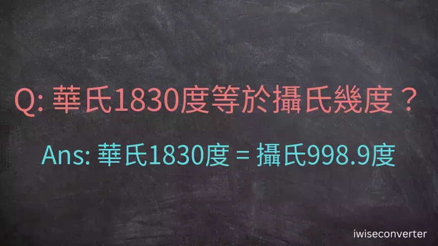 華氏1830度等於攝氏幾度？