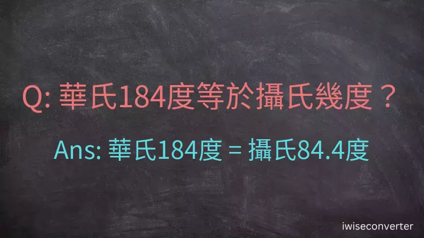 華氏184度等於攝氏幾度？