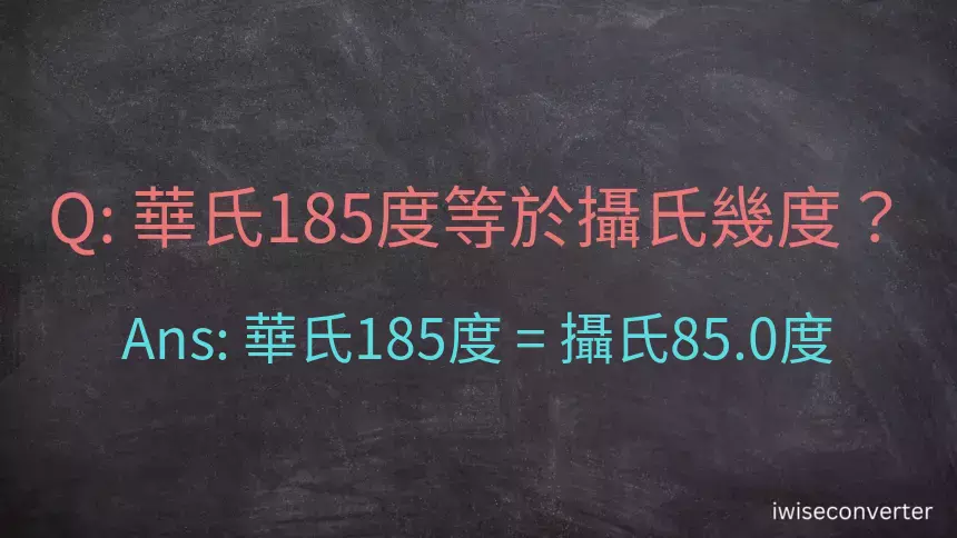 華氏185度等於攝氏幾度？