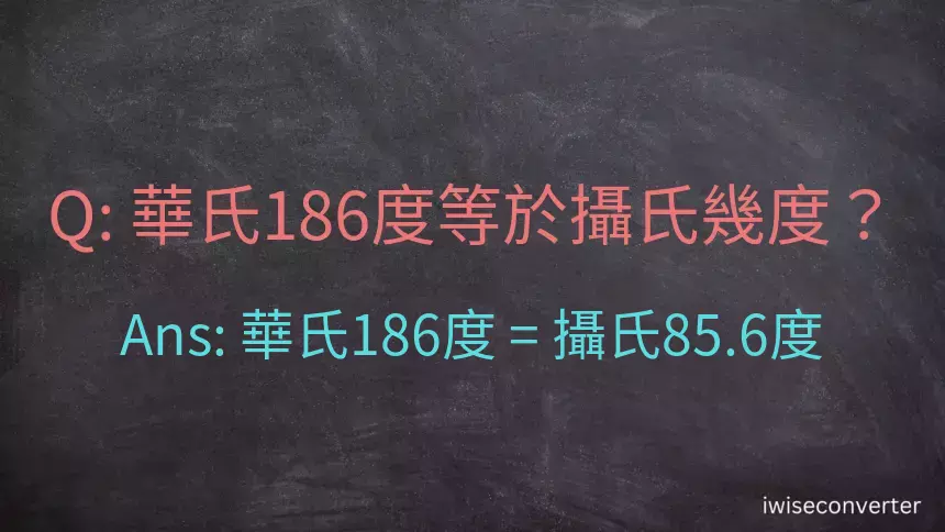 華氏186度等於攝氏幾度？