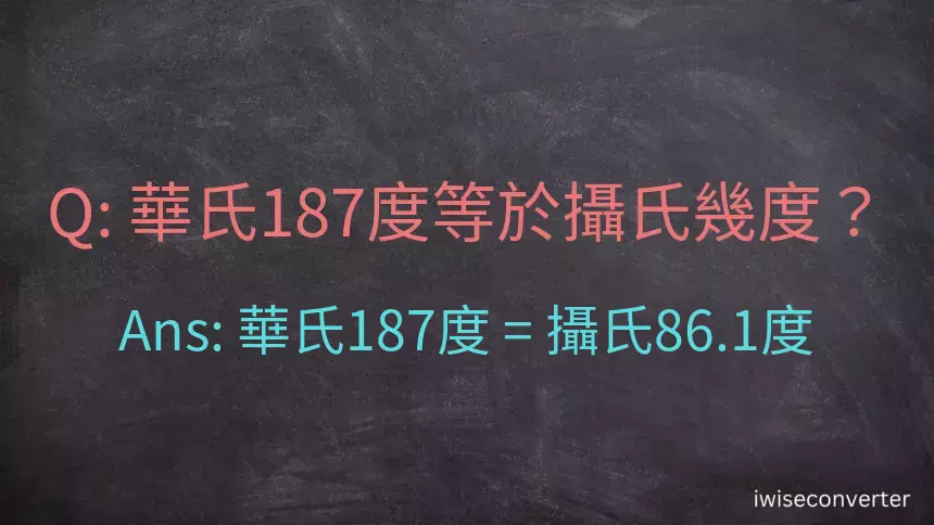 華氏187度等於攝氏幾度？