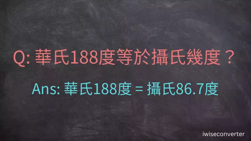 華氏188度等於攝氏幾度？