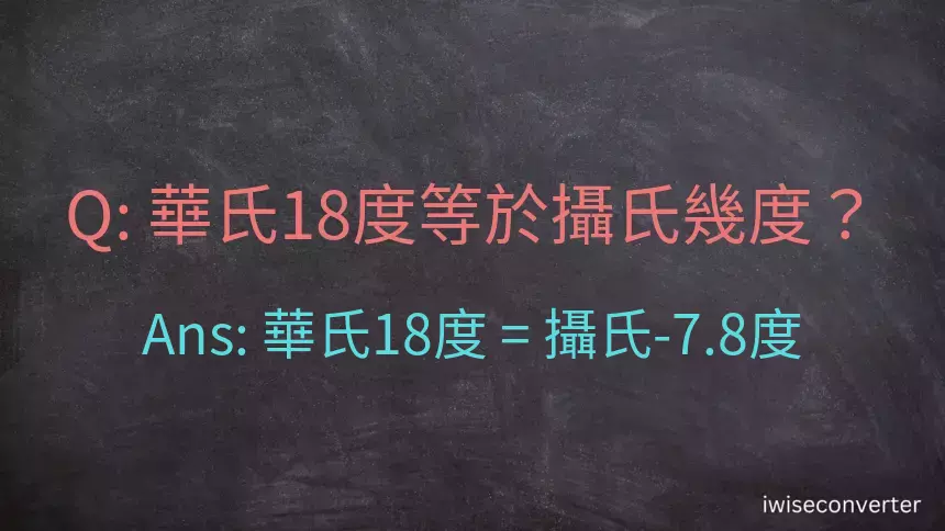 華氏18度等於攝氏幾度？