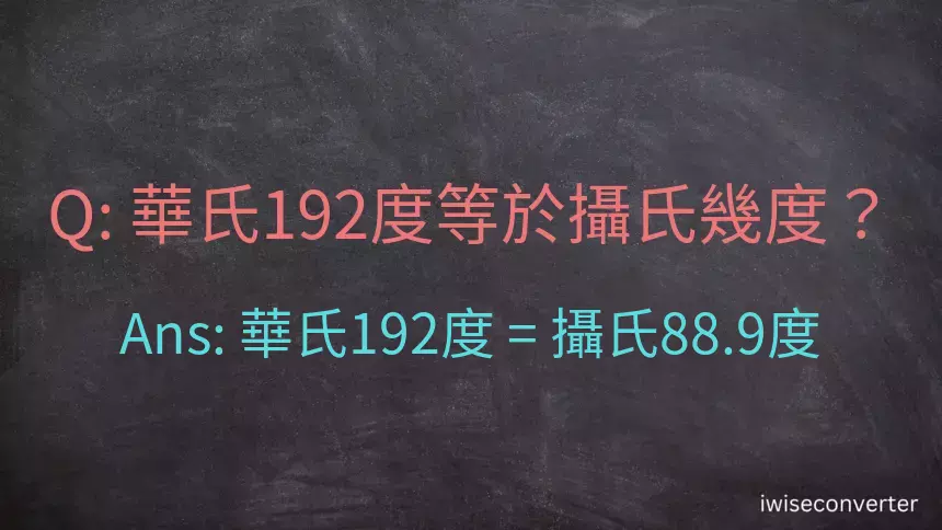 華氏192度等於攝氏幾度？