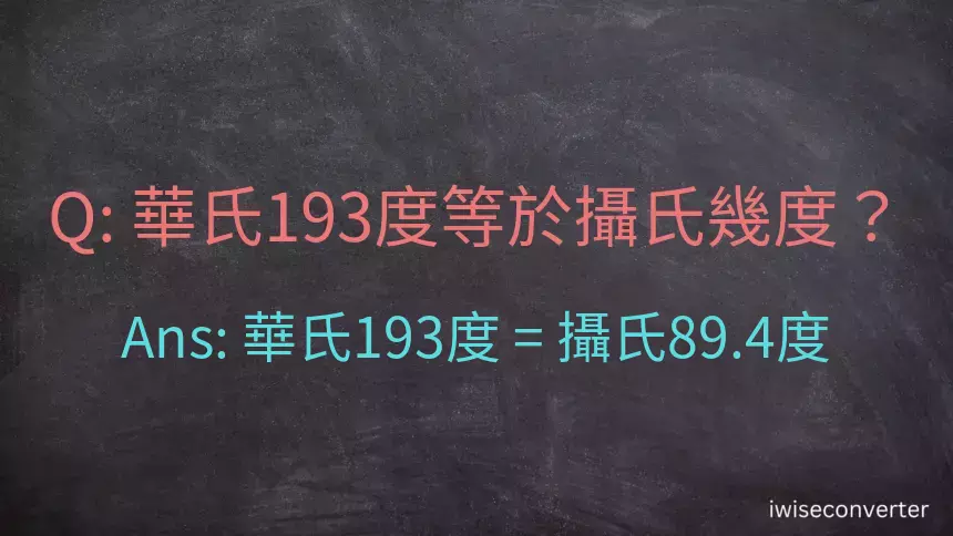 華氏193度等於攝氏幾度？