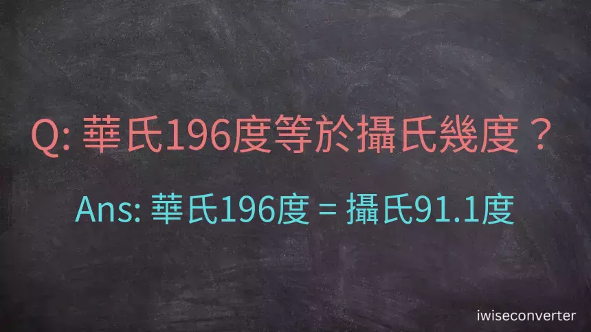 華氏196度等於攝氏幾度？