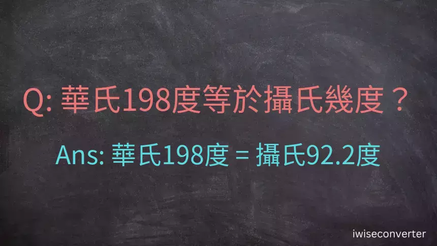 華氏198度等於攝氏幾度？