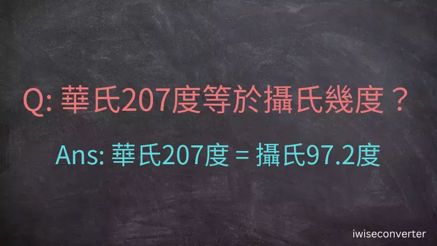 華氏207度等於攝氏幾度？