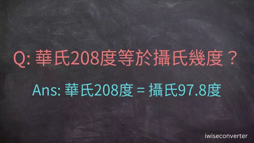 華氏208度等於攝氏幾度？