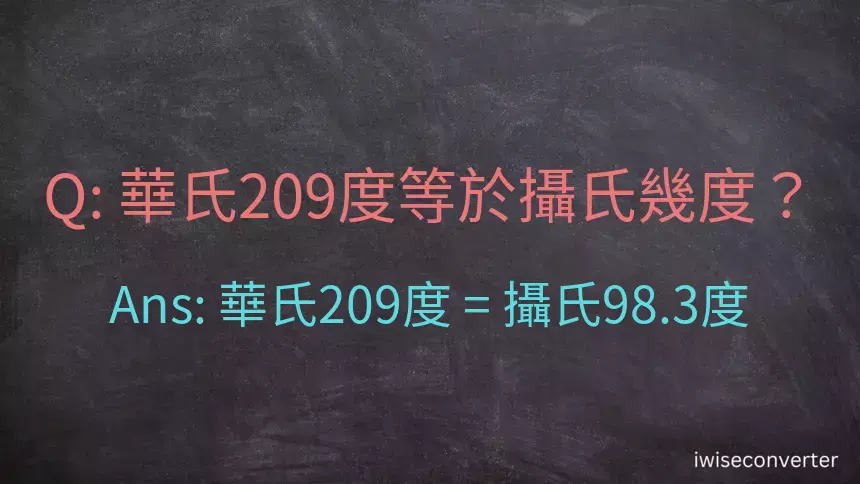 華氏209度等於攝氏幾度？