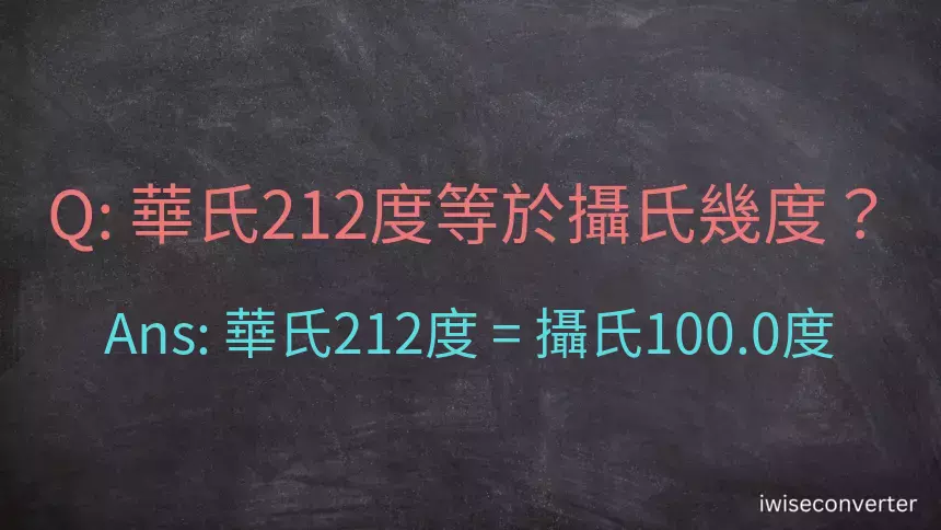 華氏212度等於攝氏幾度？