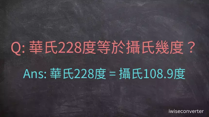 華氏228度等於攝氏幾度？