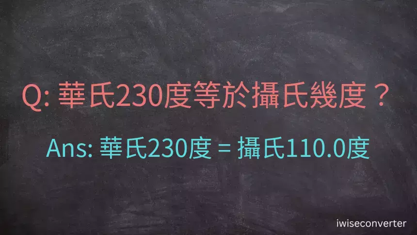 華氏230度等於攝氏幾度？