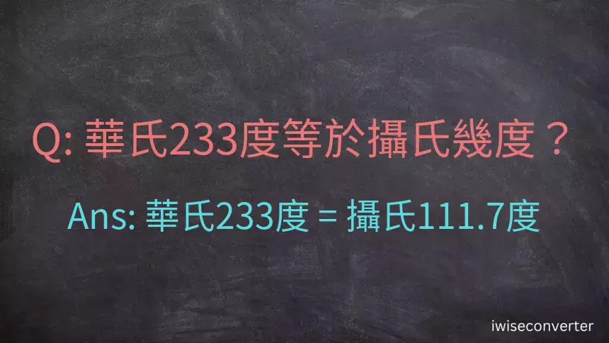 華氏233度等於攝氏幾度？