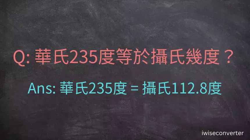 華氏235度等於攝氏幾度？