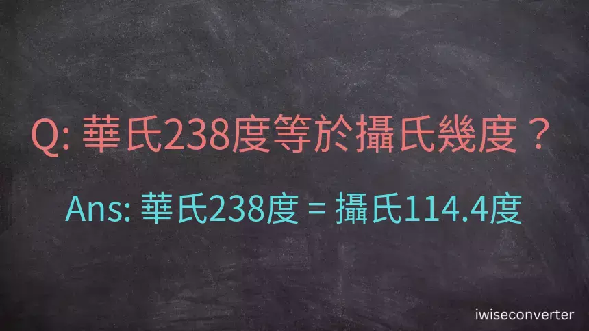 華氏238度等於攝氏幾度？