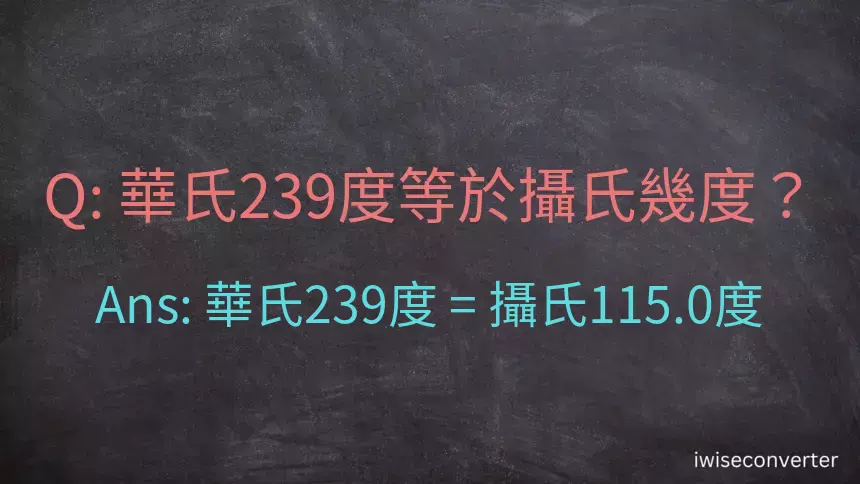 華氏239度等於攝氏幾度？