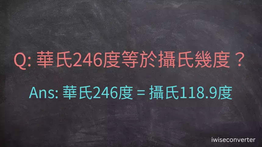 華氏246度等於攝氏幾度？