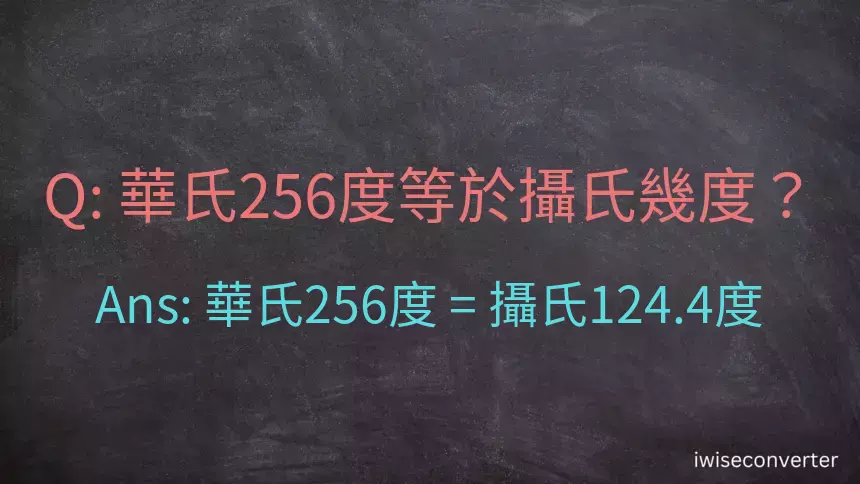 華氏256度等於攝氏幾度？