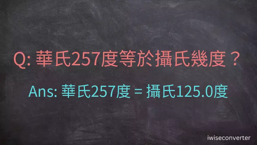 華氏257度等於攝氏幾度？