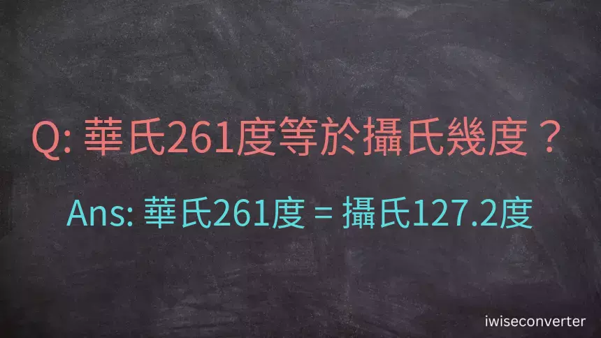 華氏261度等於攝氏幾度？