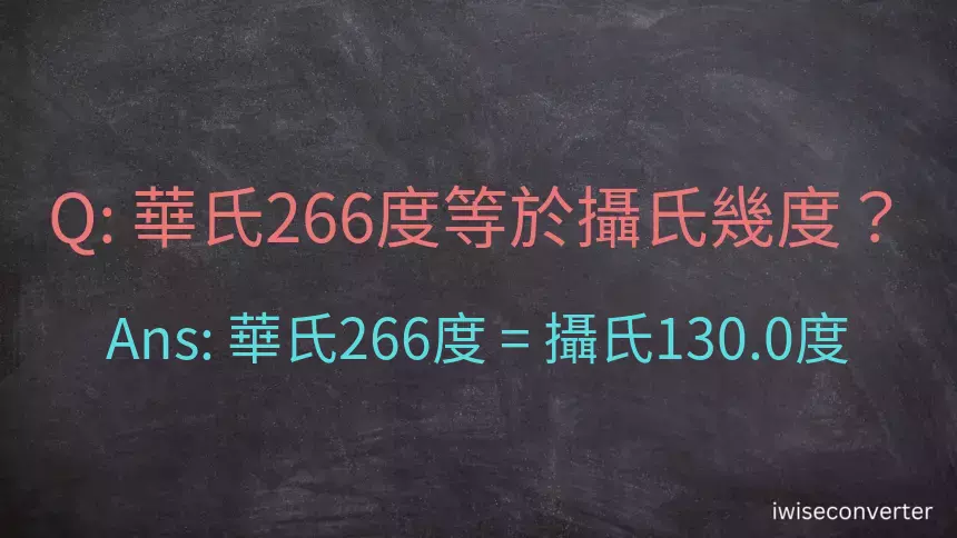 華氏266度等於攝氏幾度？