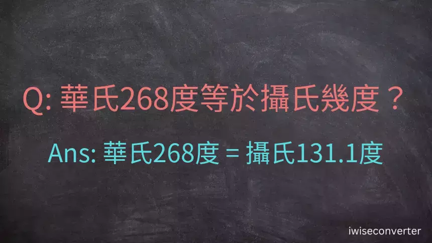 華氏268度等於攝氏幾度？