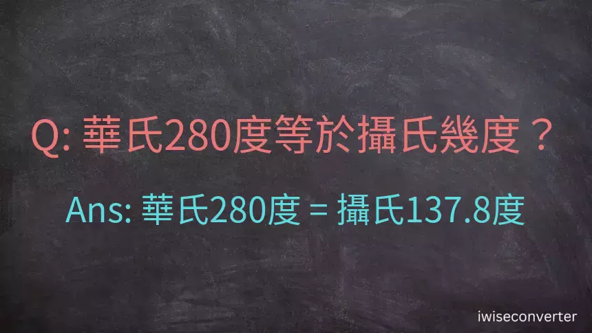 華氏280度等於攝氏幾度？