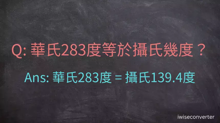 華氏283度等於攝氏幾度？