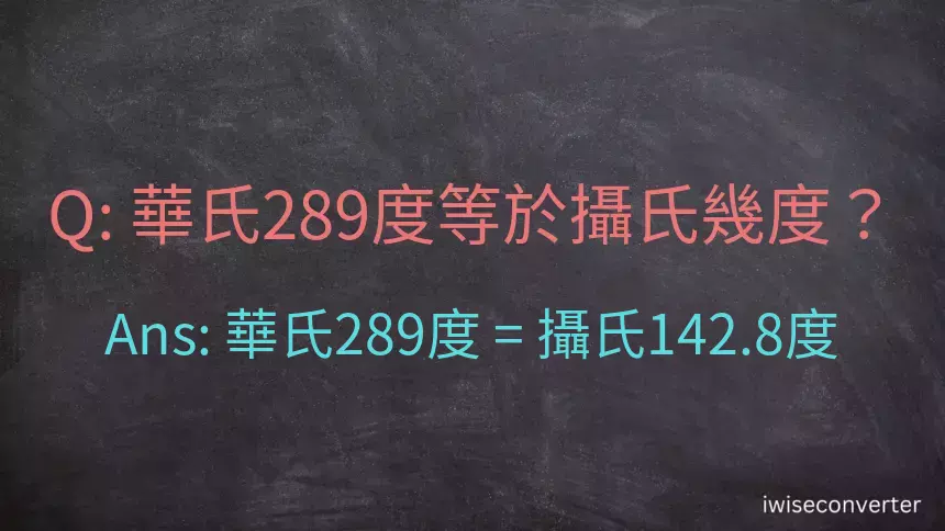 華氏289度等於攝氏幾度？