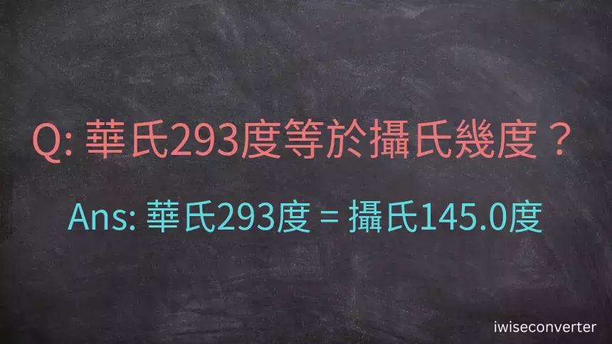 華氏293度等於攝氏幾度？