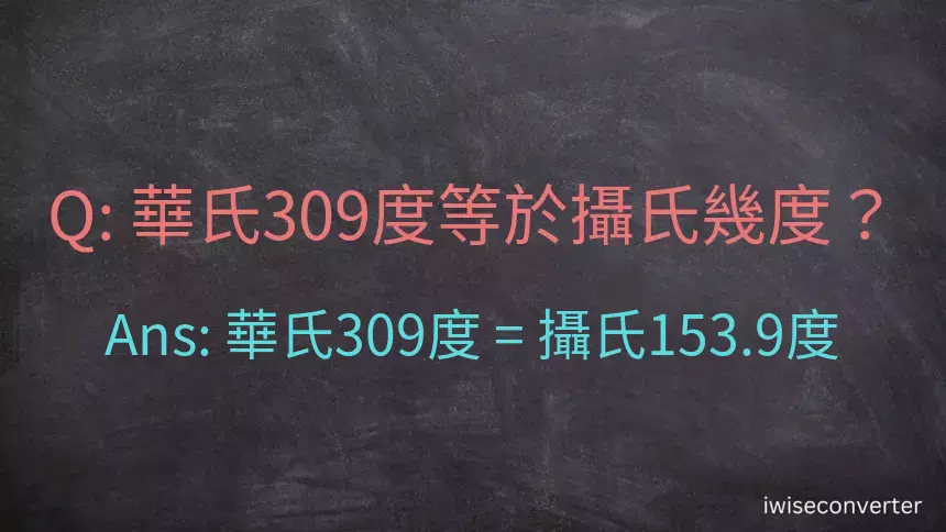 華氏309度等於攝氏幾度？