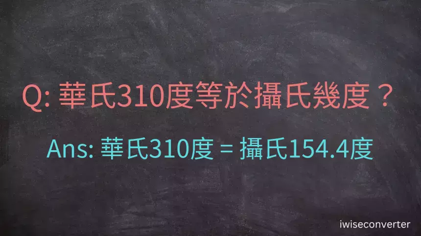 華氏310度等於攝氏幾度？