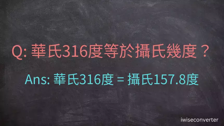 華氏316度等於攝氏幾度？