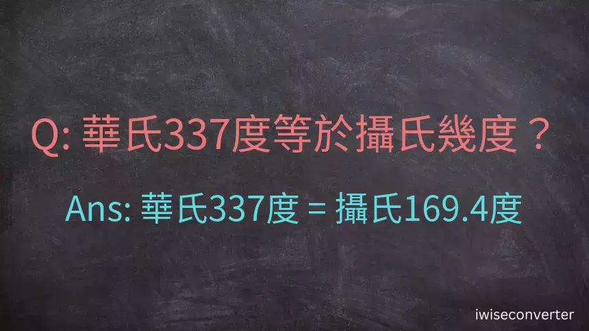 華氏337度等於攝氏幾度？