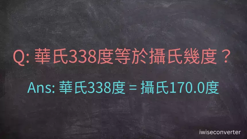 華氏338度等於攝氏幾度？