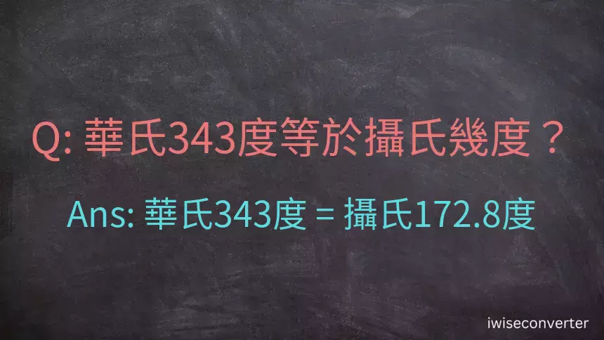 華氏343度等於攝氏幾度？