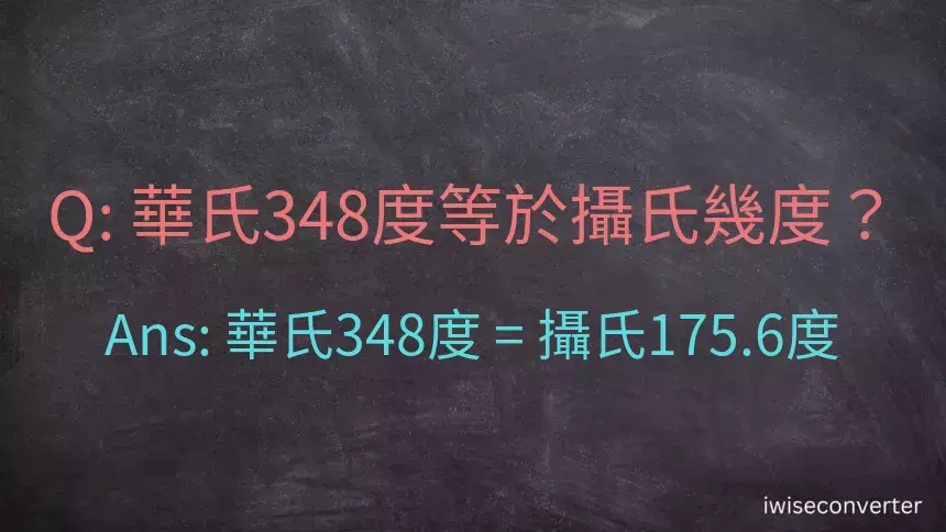 華氏348度等於攝氏幾度？