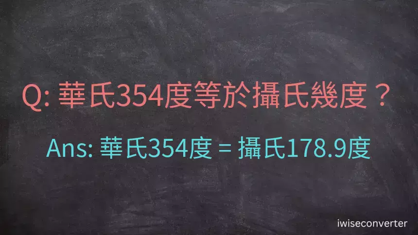 華氏354度等於攝氏幾度？