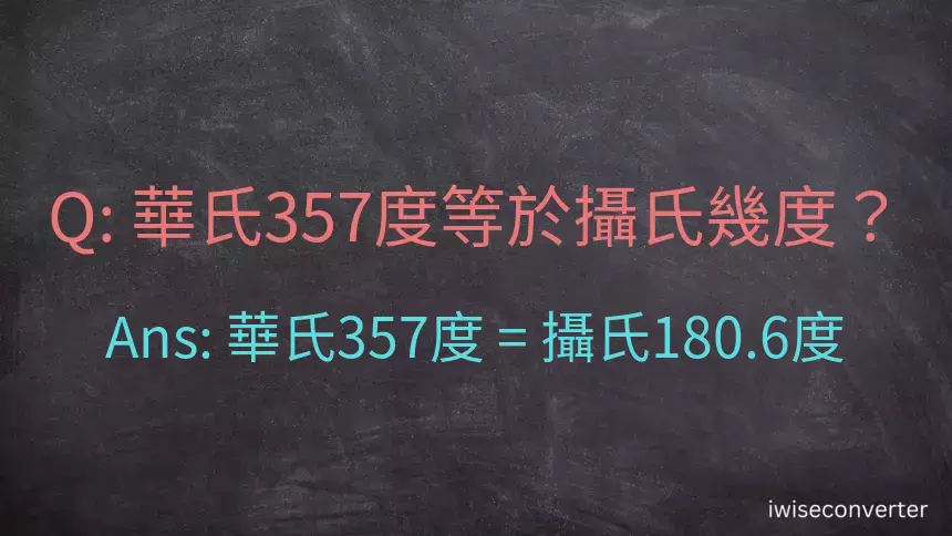 華氏357度等於攝氏幾度？