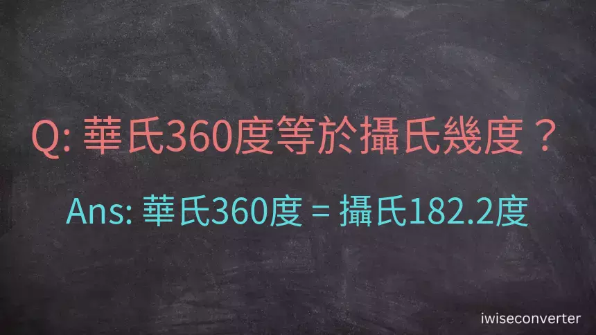 華氏360度等於攝氏幾度？